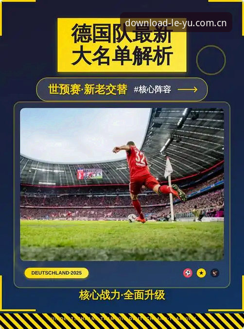 为什么德国队世界杯大名单能引发如此多讨论？从诺伊尔回归到18岁小将的逆袭