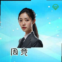周竞